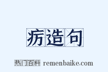 疠造句是什么意思的图片